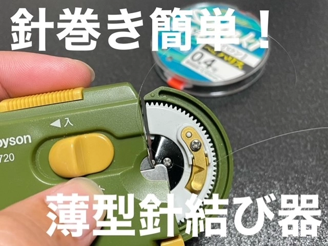 簡単！針結び器を使用して釣りの準備を！ | 鮎フィッシングマイスター 鈴木祐也 | 釣具のイシグロ | 釣り情報サイト